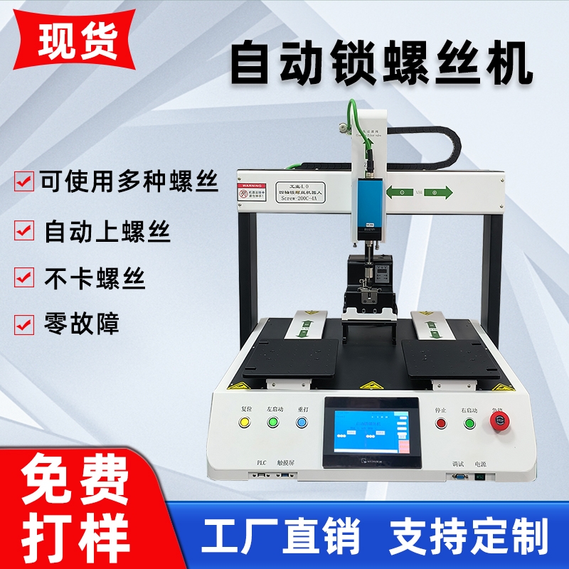 自动锁螺丝机高效的智能装配解决方案