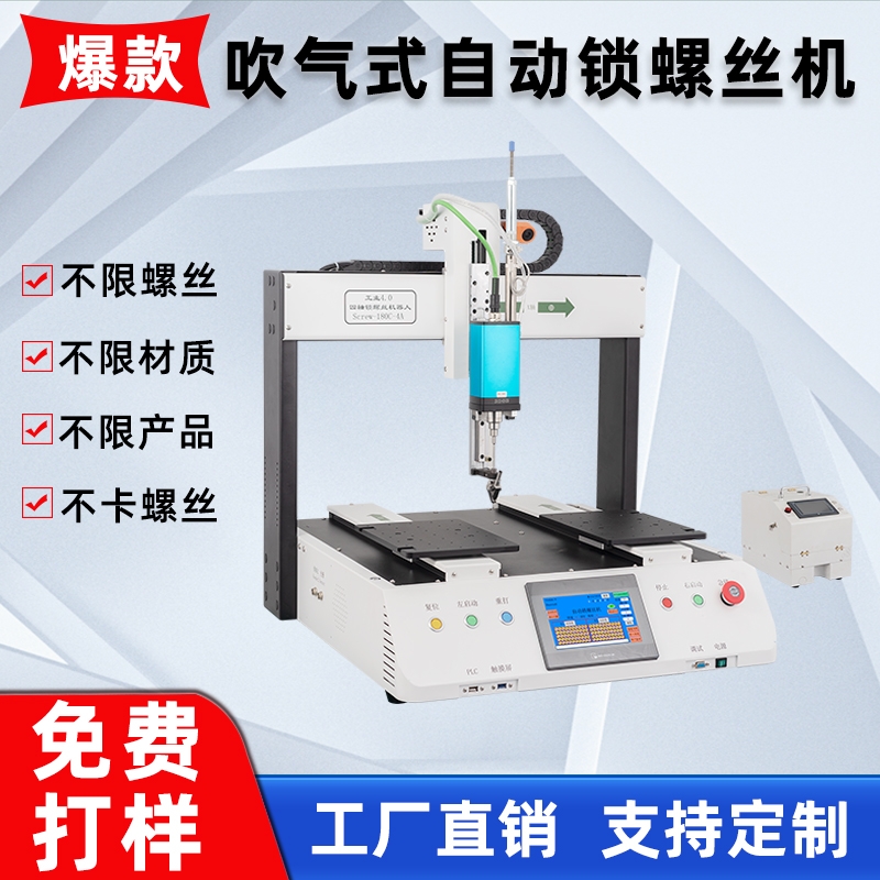 螺丝机全自动吹气式自动供料打螺丝五金配件塑料壳玩具自动螺丝机