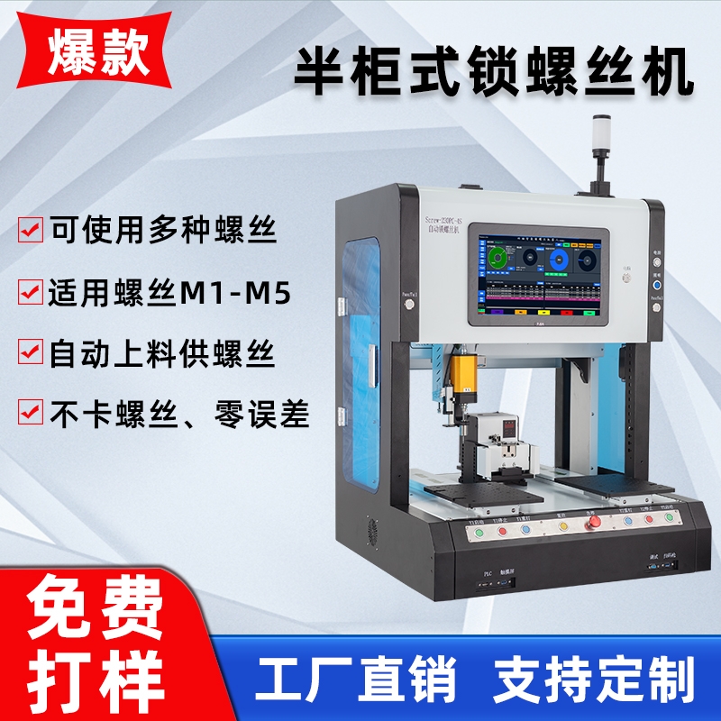 全自动锁螺丝机半柜式智能锁螺丝机器人电子产品四轴螺丝机