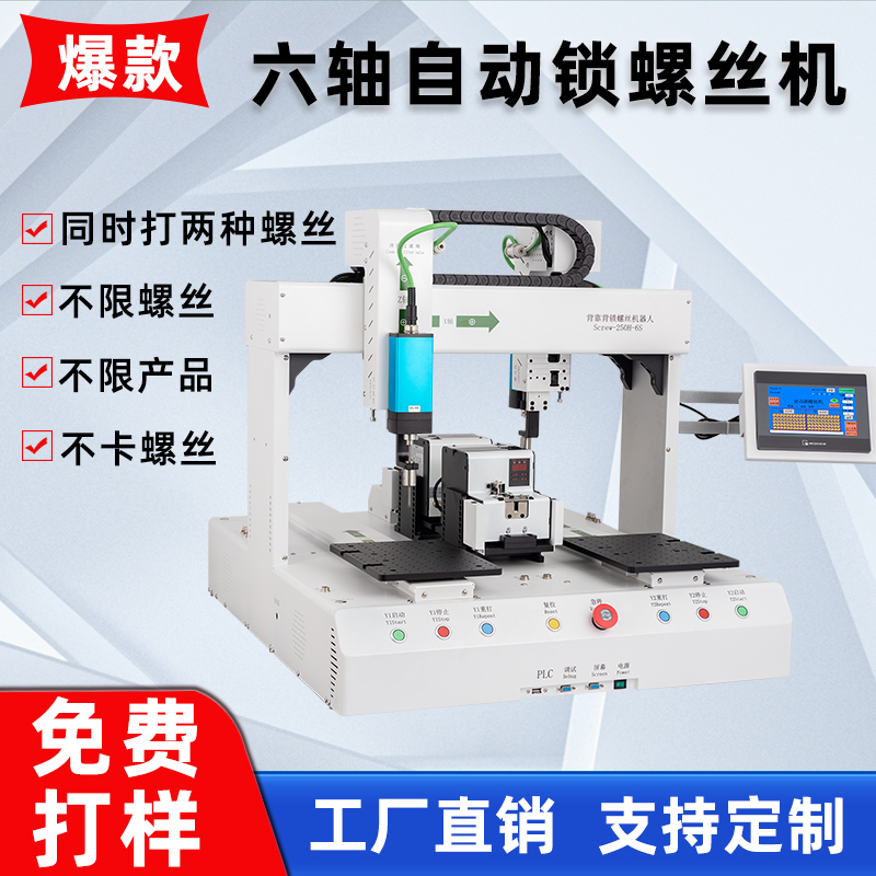 六轴全自动锁螺丝机吸附式自动供螺丝五金配件玩具小家电打螺丝机